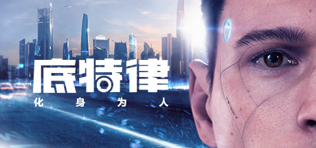 底特律：化身為人