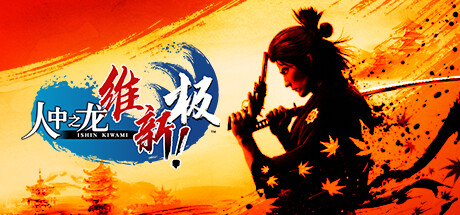 人中之龍 維新！極