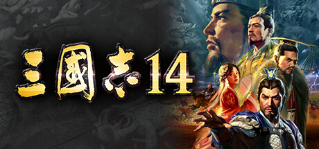 三國(guó)志14