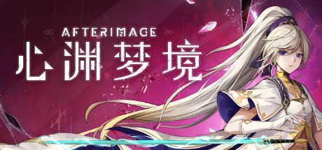 心淵夢境