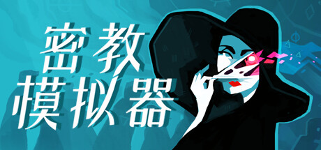 异教徒模拟器