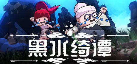 黑水綺譚