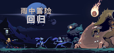 雨中冒險(xiǎn)：回歸