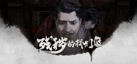 殘穢的我們2：普渡慈航