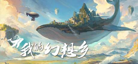 我的幻想鄉(xiāng)