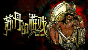 逃离苏丹的游戏