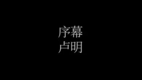 序幕:卢明