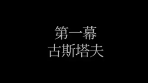 第一幕:古斯塔夫