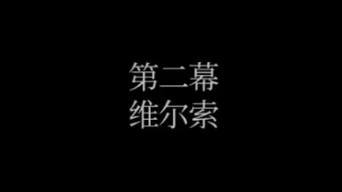 第二幕:维尔索