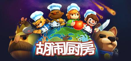 胡鬧廚房\煮糊了