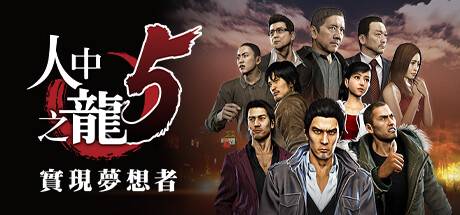 如龍5：實現(xiàn)夢想者