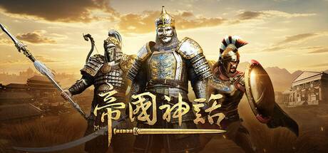 帝國神話
