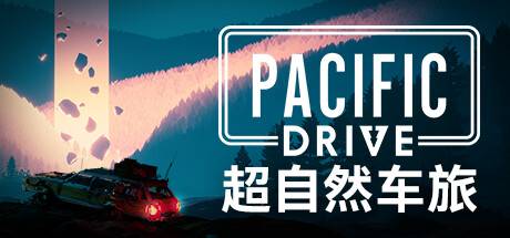 超自然車旅