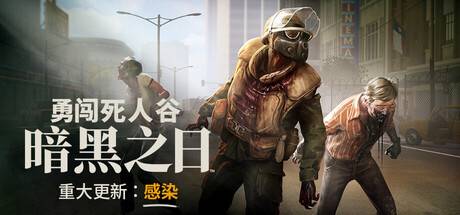 勇闯死人谷:暗黑之日