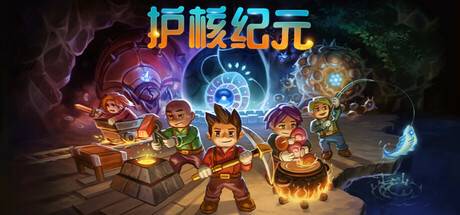 護(hù)核紀(jì)元（ 地心護(hù)核者）