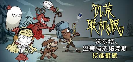饥荒联机版