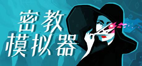 异教徒模拟器