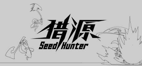 獵源