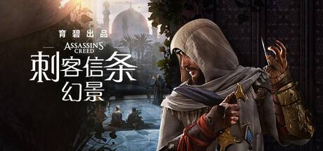 刺客信條:幻景