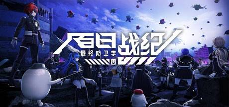 百日戰(zhàn)紀(jì)-最終防衛(wèi)學(xué)園-