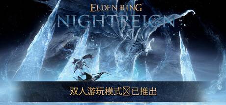 艾爾登法環(huán)：黑夜君臨