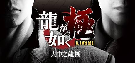 如龙 极