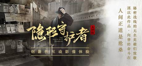隐形守护者