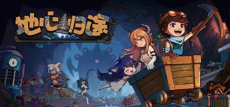 地心归途